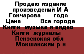 Продаю издание произведений И.А.Гончарова 1949 года › Цена ­ 600 - Все города Книги, музыка и видео » Книги, журналы   . Пензенская обл.,Мокшанский р-н